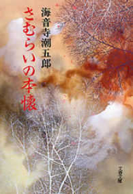 さむらいの本懐 文春文庫