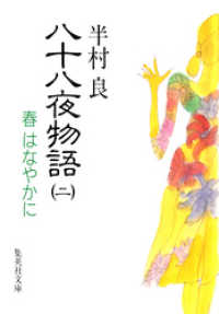 集英社文芸単行本<br> 八十八夜物語　２　春はなやかに