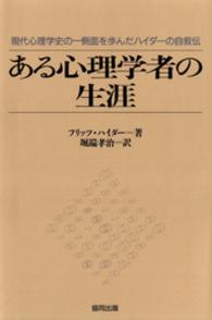 ある心理学者の生涯 - 現代心理学史の一側面を歩んだハイダーの自叙伝