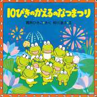 10ぴきのかえるのなつまつり