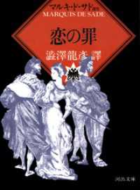 恋の罪 / マルキ・ド・サド著/澁澤龍彦訳 ＜電子版