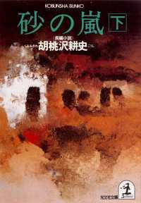 光文社文庫<br> 砂の嵐 〈下〉 - 長編小説
