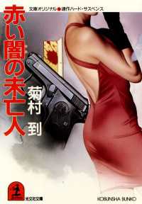 光文社文庫<br> 赤い闇の未亡人 - 連作ハード・サスペンス