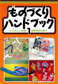 ものづくりハンドブック 〈１〉 （第２版）