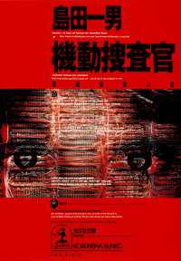 光文社文庫<br> 機動捜査官 - 長編推理小説