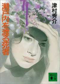 講談社文庫<br> 瀬戸内を渡る死者