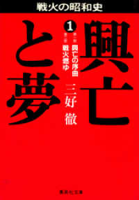 興亡と夢　１ 集英社文庫