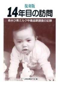 復刻版14年目の訪問 森永ひ素ミルク中毒追跡調査の記録 せせらぎ出版刊 せせらぎ出版
