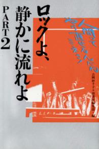 ロックよ、静かに流れよ 〈ｐａｒｔ　２〉 人間ってやり直せるんだねミネさ！