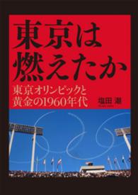 東京は燃えたか - 黄金の’６０年代 講談社文庫