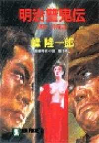 祥伝社文庫<br> 明治讐鬼伝