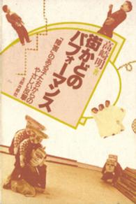 街かどのパフォーマンス - 「障害」のある子たちからのやさしい反撃