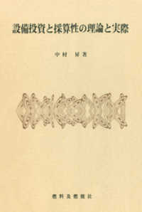 設備投資と採算性の理論と実際