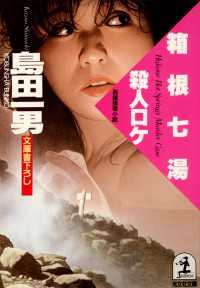 光文社文庫<br> 箱根七湯殺人ロケ - 長編推理小説