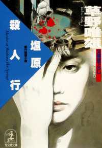 光文社文庫<br> 塩原殺人行 - 傑作推理小説