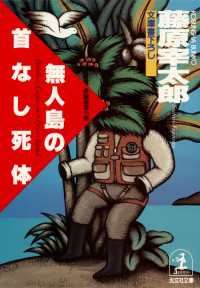 光文社文庫<br> 無人島の首なし死体 - 長編推理小説