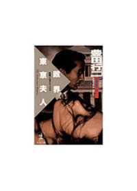 政界東京夫人 - 長編インサイド・ノベル