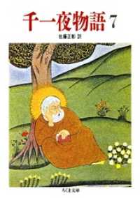 ちくま文庫<br> 千一夜物語（７）