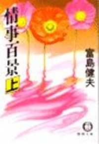 情事百景(上)(電子復刻版)