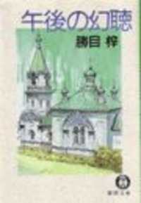 午後の幻聴(電子復刻版)
