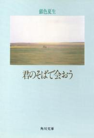 角川文庫<br> 君のそばで会おう