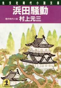光文社文庫<br> 浜田騒動 - 傑作時代小説