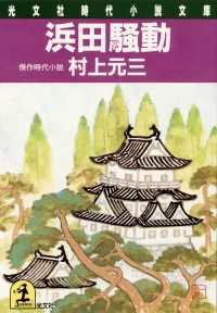 光文社文庫<br> 浜田騒動 - 傑作時代小説