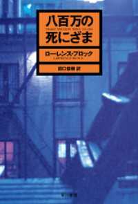 八百万の死にざま ハヤカワ・ミステリ文庫