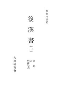 和刻本正史<br> 後漢書 〈１〉