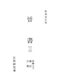 和刻本正史<br> 晋書 〈３〉