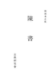 和刻本正史<br> 陳書