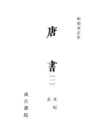 和刻本正史<br> 唐書 〈１〉