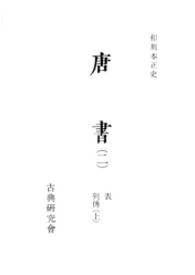 和刻本正史<br> 唐書 〈２〉
