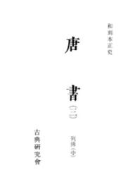 和刻本正史<br> 唐書 〈３〉