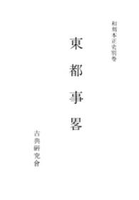 東都事略 和刻本正史