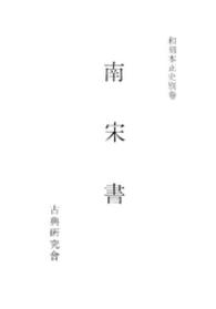 和刻本正史<br> 南宋書