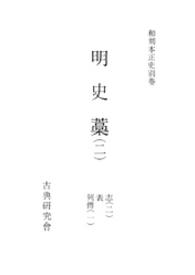 和刻本正史<br> 明史藁 〈２〉
