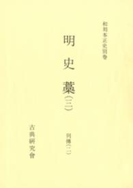 和刻本正史<br> 明史藁 〈３〉