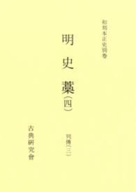 和刻本正史<br> 明史藁 〈４〉