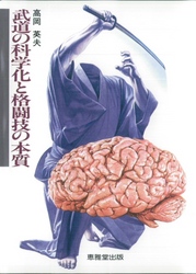 武道論シリーズ〈第２巻〉<br> 武道の科学化と格闘技の本質