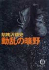 動乱の曠野（電子復刻版） 徳間文庫