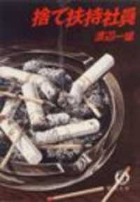 捨て扶持社員（電子復刻版） 徳間文庫