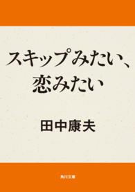 スキップみたい、恋みたい 角川文庫