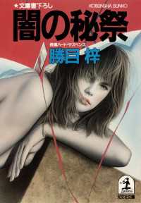 光文社文庫<br> 闇の秘祭 - 長編ハード・サスペンス