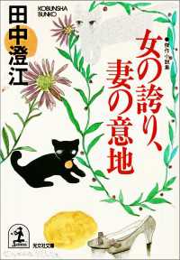 女の誇り、妻の意地 - 傑作小説集 光文社文庫