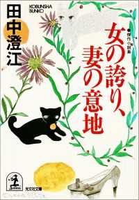 光文社文庫<br> 女の誇り、妻の意地 - 傑作小説集