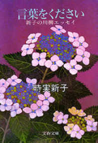 文春文庫<br> 言葉をください - 新子の川柳エッセイ