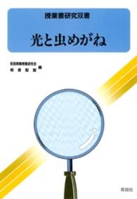 授業書研究双書<br> 光と虫めがね