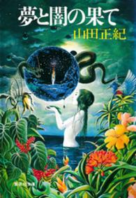 集英社文庫<br> 夢と闇の果て