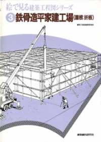鉄骨造平屋建工場（屋根：折板） 絵で見る建築工程図シリーズ